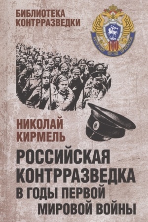 Buchcover: Rossijskaja kontrrazvedka v gody Pervoj mirovoj vojny