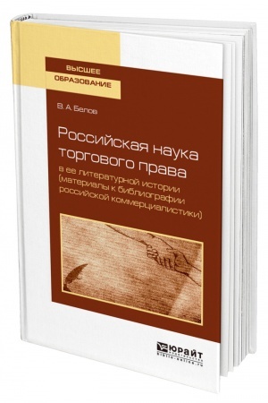 Cover: ROSSIJSKAYA NAUKA TORGOVOGO PRAVA V EE LITERATURNOJ ISTORII (MATERIALY K BIBLIOGRAFII ROSSIJSKOJ KOMMERCIALISTIKI). Uchebnoe posobie dlya vuzov