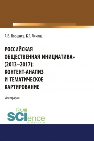 Обложка: Российская общественная инициатива (2013-2017). Контент-анализ и тематическое картирование. (Аспирантура, Бакалавриат, Магистратура). Монография.