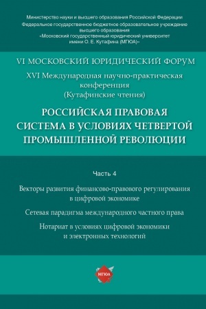 Cover: Rossijskaya pravovaya sistema v usloviyach chetvertoj promyshlennoj revolyucii. XVI Mezhdunarodnaya nauchno-prakticheskaya konferenciya (Kutafinskie chteniya).Materialy konferencii.V 4 ch.CH. 4.