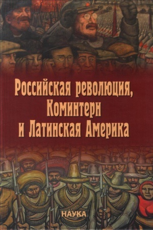 Cover: Rossijskaya revolyuciya, Komintern i Latinskaya Amerika