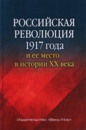 Обложка: Российская революция 1917 года и ее место в истории XX века