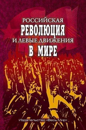 Buchcover: Rossijskaja revoljucija i levye dviženija v mire