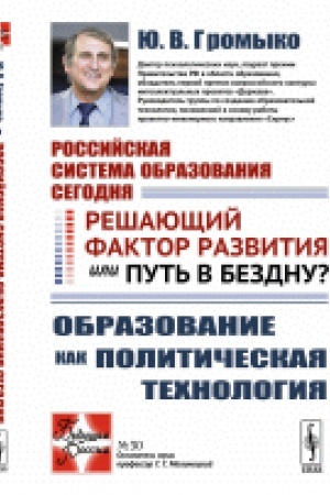Buchcover: Rossijskaja sistema obrazovanija segodnja: Rešajučšij faktor razvitija ili put′ v bezdnu? Obrazovanie kak političeskaja technologija