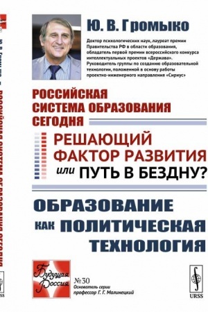 Buchcover: Rossijskaja sistema obrazovanija segodnja: Rešajučšij faktor razvitija ili put′ v bezdnu? Obrazovanie kak političeskaja technologija