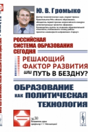 Buchcover: Rossijskaja sistema obrazovanija segodnja: Rešajučšij faktor razvitija ili put′ v bezdnu? Obrazovanie kak političeskaja technologija