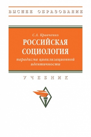 Buchcover: ROSSIJSKAJA SOCIOLOGIJA: PARADIGMA CIVILIZACIONNOJ IDENTIČNOSTI, IZD.1