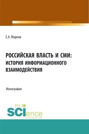 Buchcover: Rossijskaja vlast′ i SMI: istorija informacionnogo vzaimodejstvija. (Aspirantura, Bakalavriat, Magistratura). Monografija.