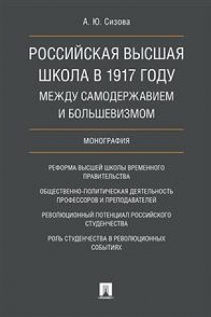 Cover: Rossijskaya vysshaya shkola v 1917 godu: mezhdu samoderzhaviem i bol′shevizmom. Monografiya.-M.:Prospekt,2023. /=227461/