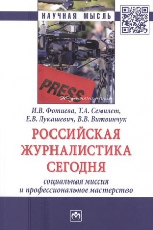 Cover: ROSSIJSKAYA ZHURNALISTIKA SEGODNYA: SOCIAL′NAYA MISSIYA I PROFESSIONAL′NOE MASTERSTVO