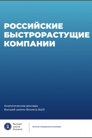 Cover: Rossijskie bystrorastushhie kompanii: razmer populyacii, innovacionnost′, otnoshenie k gospodderzhke