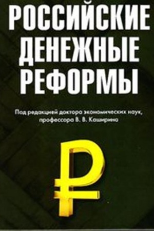 Обложка: Российские денежные реформы: Монография, 3-е изд., стер.(изд:3)