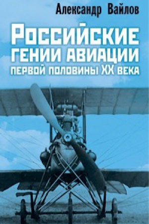 Обложка: Российские гении авиации первой половины ХХ века