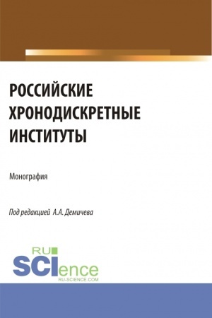 Обложка: Российские хронодискретные институты. (Бакалавриат). Монография.