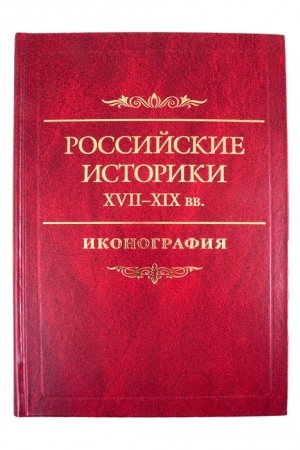 Buchcover: Rossijskie istoriki XVII–XIX vv. Ikonografija / Pod red. A.A.Černobaeva