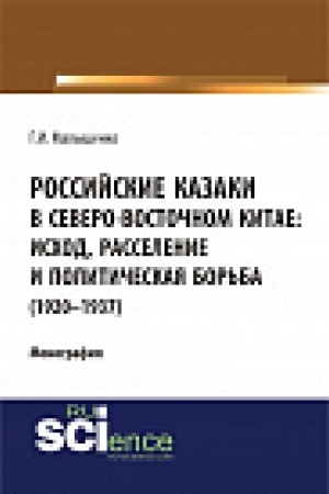 Обложка: Российские казаки в Северо-Восточном Китае: исход, расселение и политическая борьба (1920–1937 гг.). Монография
