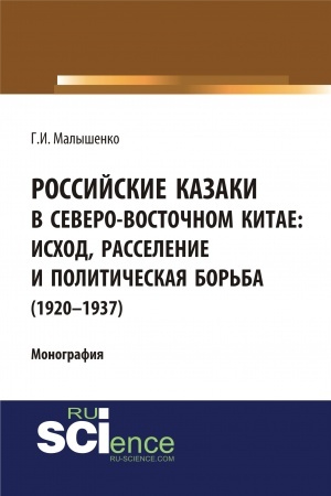 Cover: Rossijskie kazaki v Severo-Vostochnom Kitae: ischod, rasselenie i politicheskaya bor′ba (1920–1937 gg.). (Aspirantura, Bakalavriat, Magistratura, Specialitet). Monografiya.