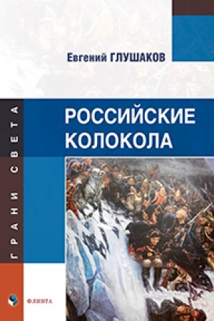 Buchcover: Rossijskie kolokola : stichi