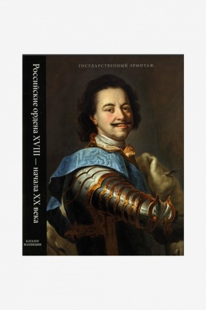 Cover: Rossijskie ordena XVIII -nachala XX veka. Katalog kollekcii