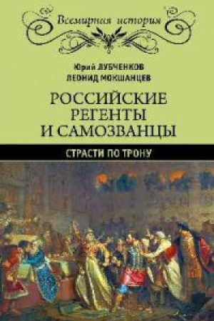 Обложка: Российские регенты и самозванцы.Страсти по трону