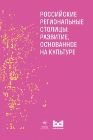 Cover: Rossijskie regional′nye stolicy: Razvitie, osnovannoe na kul′ture: sbornik statej