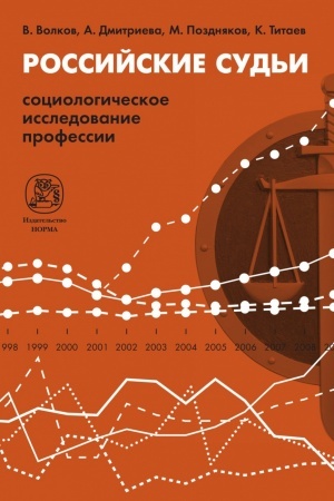 Buchcover: ROSSIJSKIE SUD′I: SOCIOLOGIČESKOE ISSLEDOVANIE PROFESSII