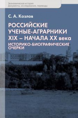 Buchcover: Rossijskie učenye-agrarniki XIX – načala CHCH veka: Istoriko-biografičeskie očerki