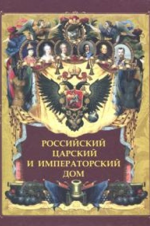 Обложка: Российский царский и императорский дом.