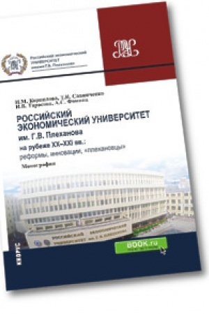 Обложка: Российский экономический университет им. г.в. Плеханова на рубеже XX-XXI вв.: реформы, инновации, «плехановцы». Монография