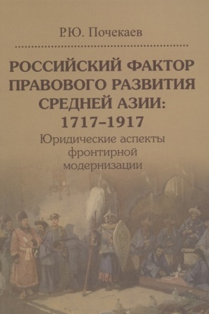 Buchcover: Rossijskij faktor pravovogo razvitija Srednej Azii: 1717–1917. JUridičeskie aspekty frontirnoj modernizacii