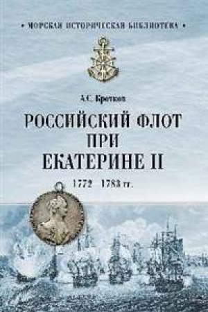 Cover: Rossijskij flot pri Ekaterine II.1772-1783 gg.