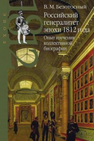 Buchcover: Rossijskij generalitet ėpochi 1812 goda. Opyt izučenija kollektivnoj biografii