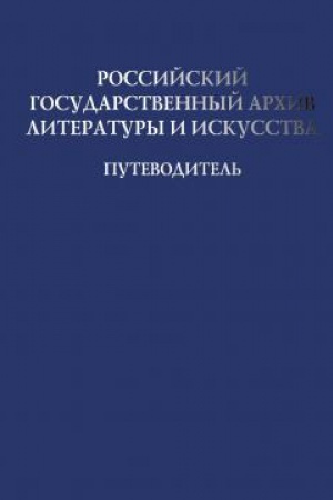 Buchcover: Rossijskij gosudarstvennyj archiv literatury i iskusstva : Putevoditel′ : Vyp. 10