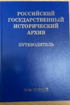 Cover: Rossijskij gosudarstvennyj istoricheskij archiv: putevoditel′