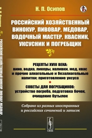 Buchcover: Rossijskij chozjajstvennyj vinokur, pivovar, medovar, vodočnyj master, kvasnik, uksusnik i pogrebčšik: Recepty XVIII veka