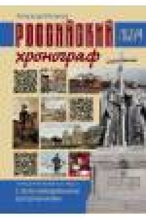 Buchcover: Rossijskij chronograf. Putevoditel′ po istorii Rossii s mul′timedijnymi dopolnenijami