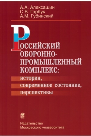 Cover: Rossijskij oboronno-promyshlennyj kompleks: istoriya, sovremennoe sostoyanie, perspektivy