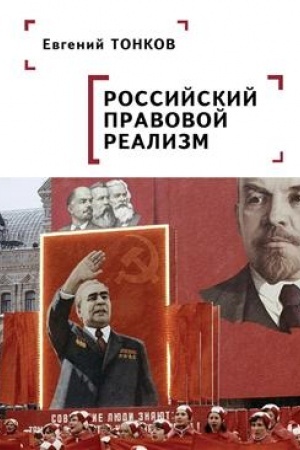 Buchcover: Rossijskij pravovoj realizm: monografija
