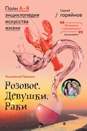 Обложка: Российский Прованс: Розовое. Девушки. Раки