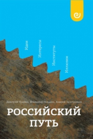 Обложка: Российский путь: Идеи. Интересы. Институты. Иллюзии