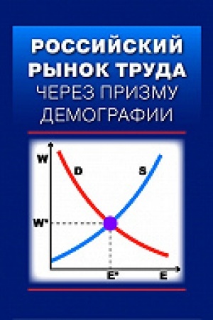 Обложка: Российский рынок труда через призму демографии