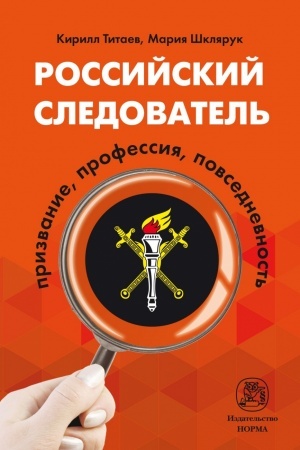 Buchcover: ROSSIJSKIJ SLEDOVATEL′: PRIZVANIE, PROFESSIJA, POVSEDNEVNOST′
