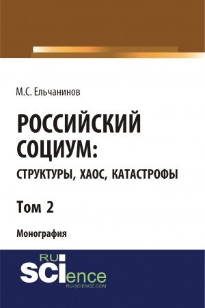 Cover: Rossijskij socium: struktury, chaos, katastrofy. Tom 2. (Specialitet). Monografiya.