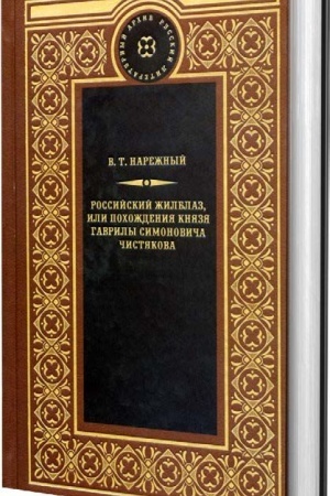 Обложка: Российский Жилблаз, или похождения князя Гаврилы Симоновича Чистякова