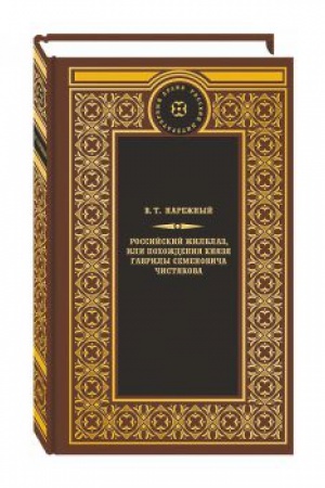 Cover: Rossijskij ZHilblaz, ili pochozhdeniya knyazya Gavrily Simonovicha CHistyakova