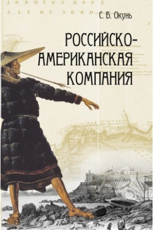 Обложка: Российско-американская компания
