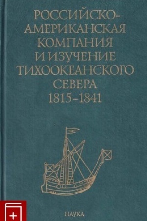 Buchcover: Rossijsko-amerikanskaja kompanija i izučenie Tichookeanskogo Severa. 1815 - 1841. Sbornik dokumentov