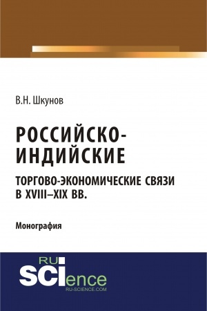 Cover: Rossijsko-indijskie torgovo-ekonomicheskie svyazi v XVIII – XIX vv.. (Aspirantura). (Monografiya)