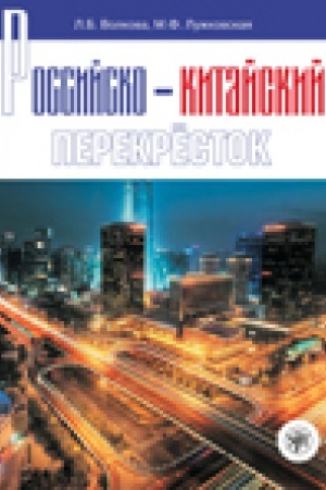 Cover: Rossijsko-kitajskij perekrestok
