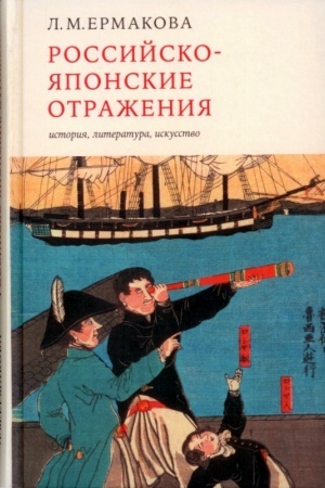 Buchcover: Rossijsko-japonskie otraženija: istorija, literatura, iskusstvo